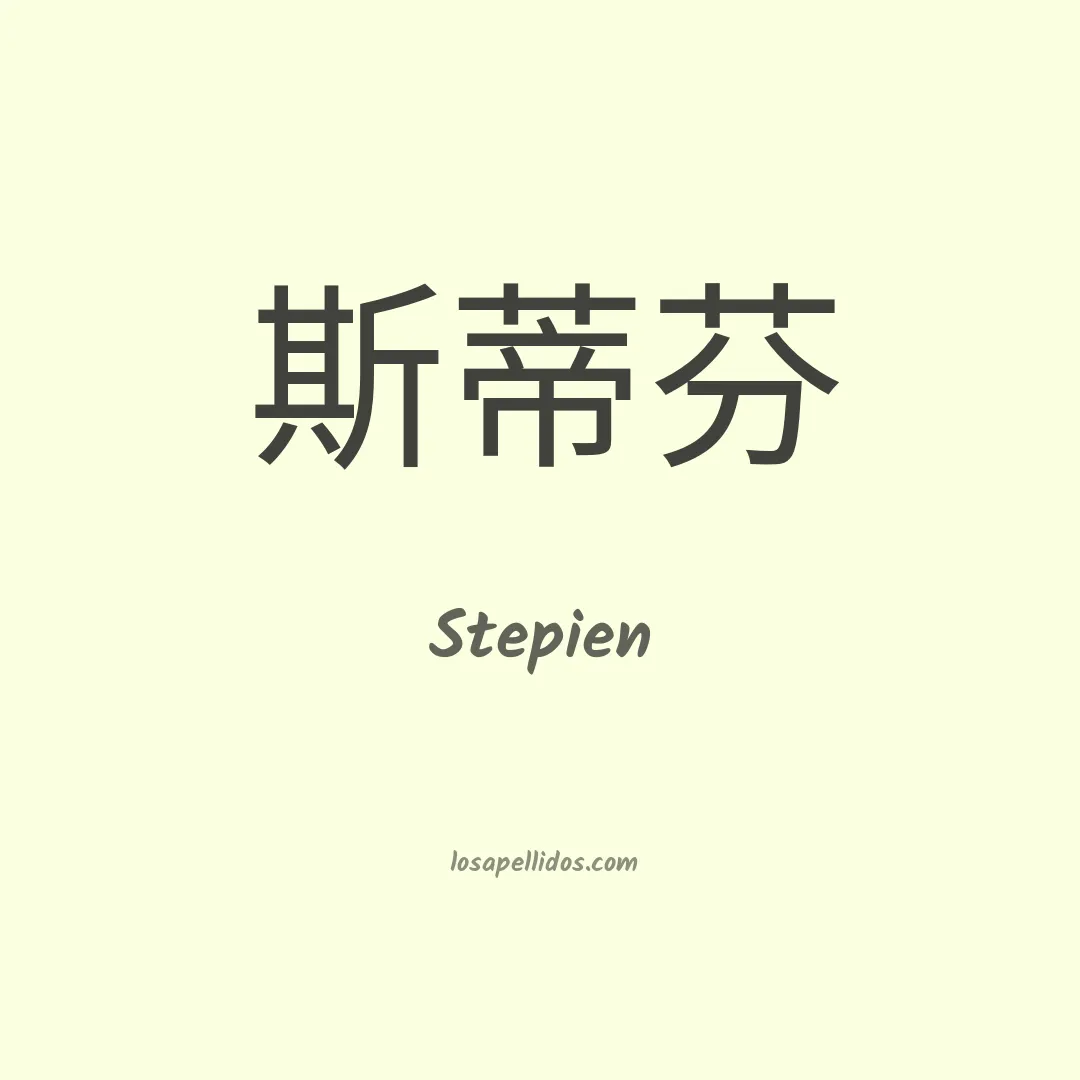 Stepien en chino