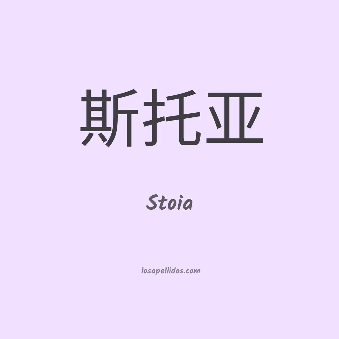 Stoia en chino