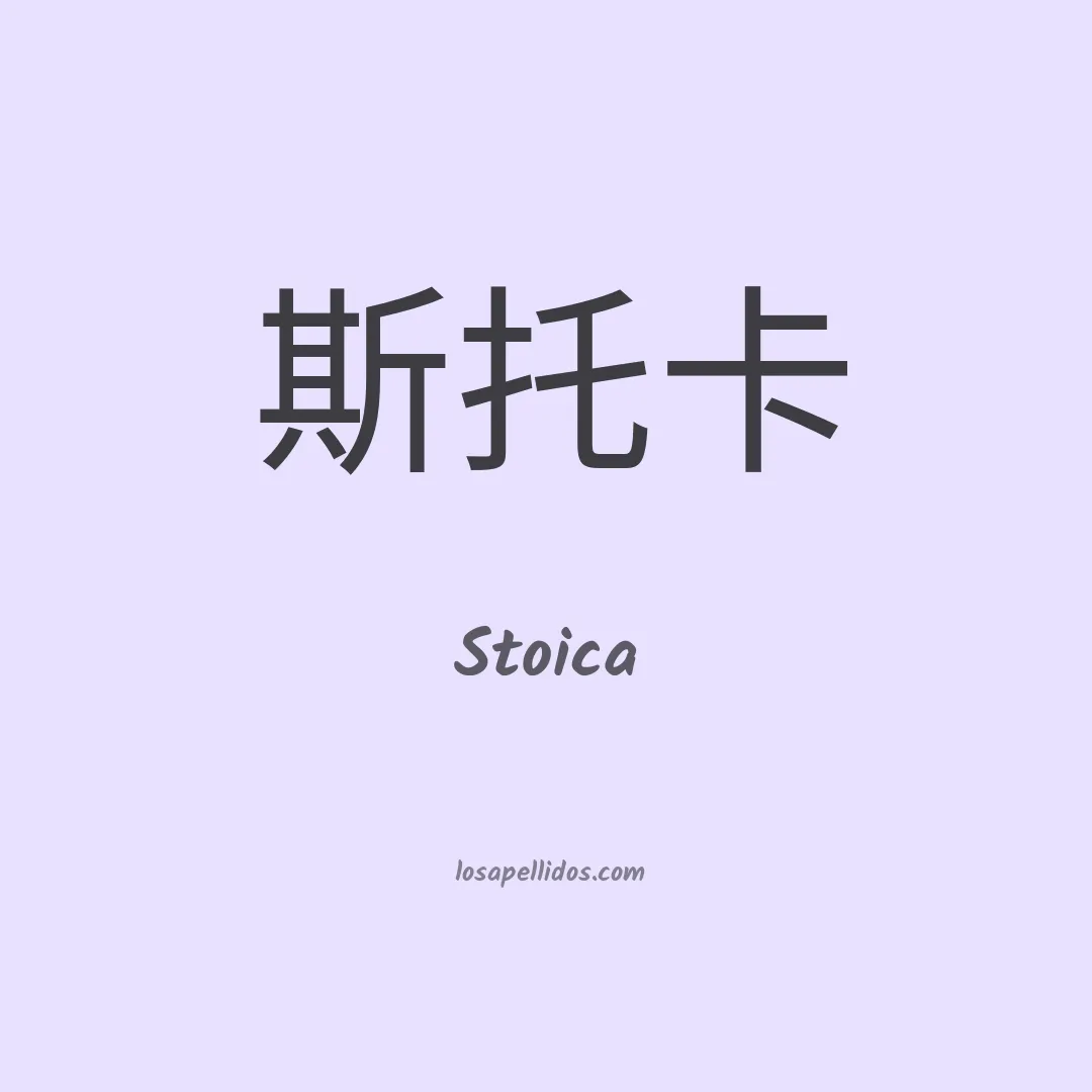 Stoica en chino