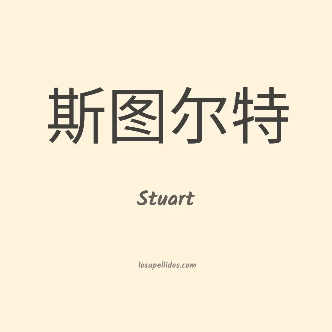 Stuart en chino