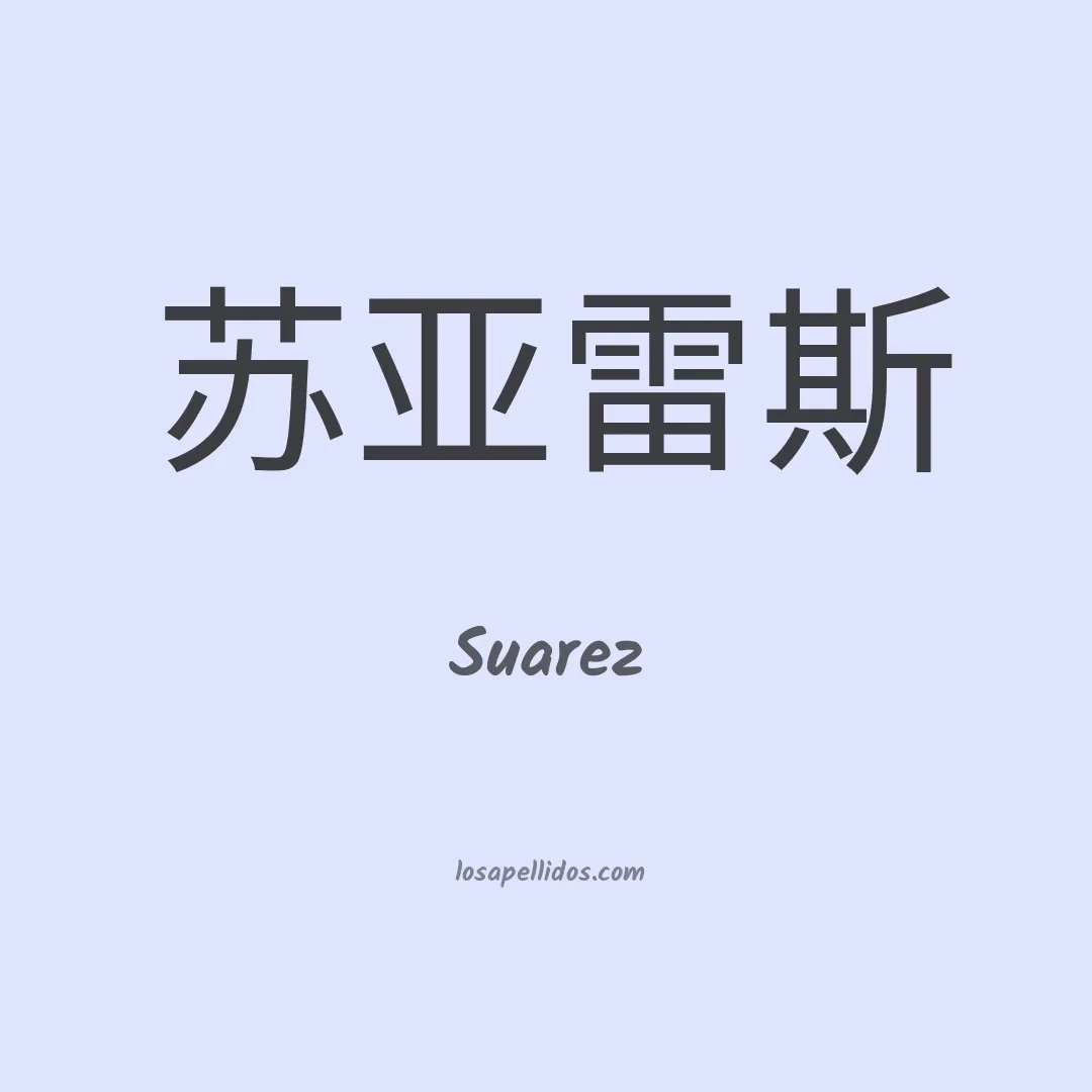 Suarez en chino