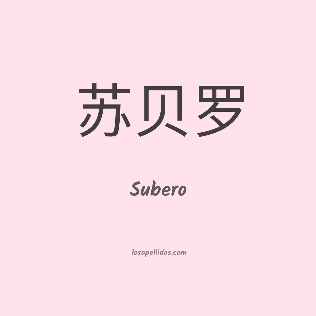 Subero en chino