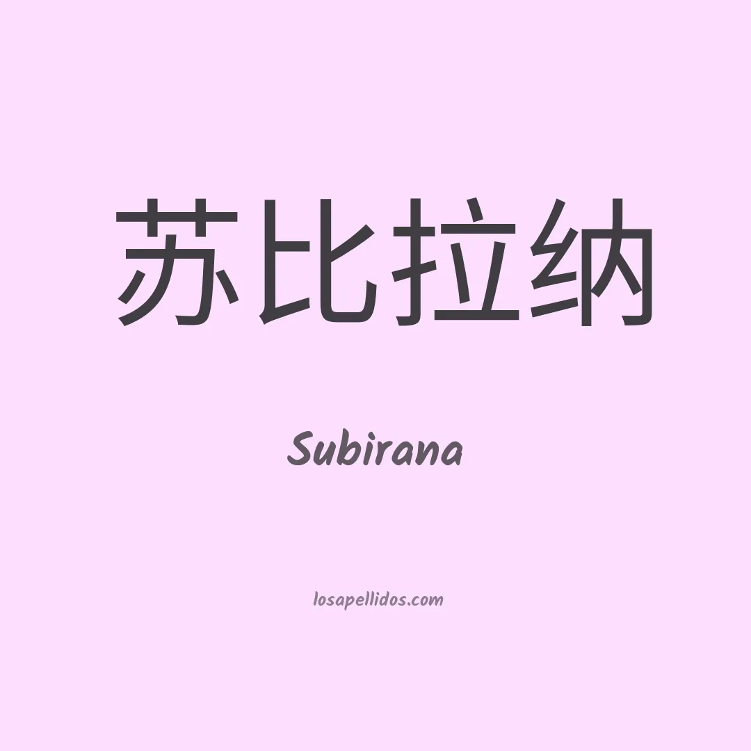 Subirana en chino