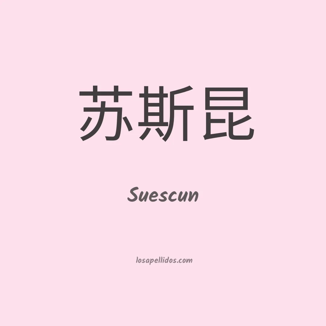 Suescun en chino