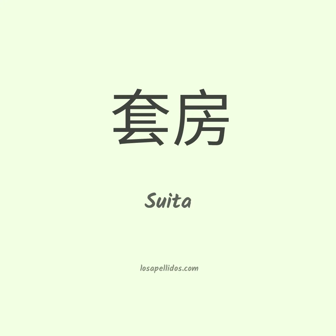 Suita en chino