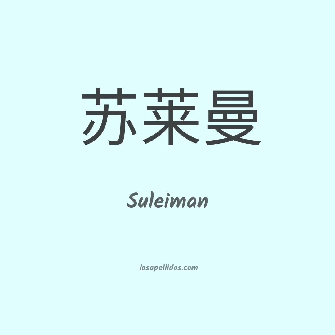 Suleiman en chino
