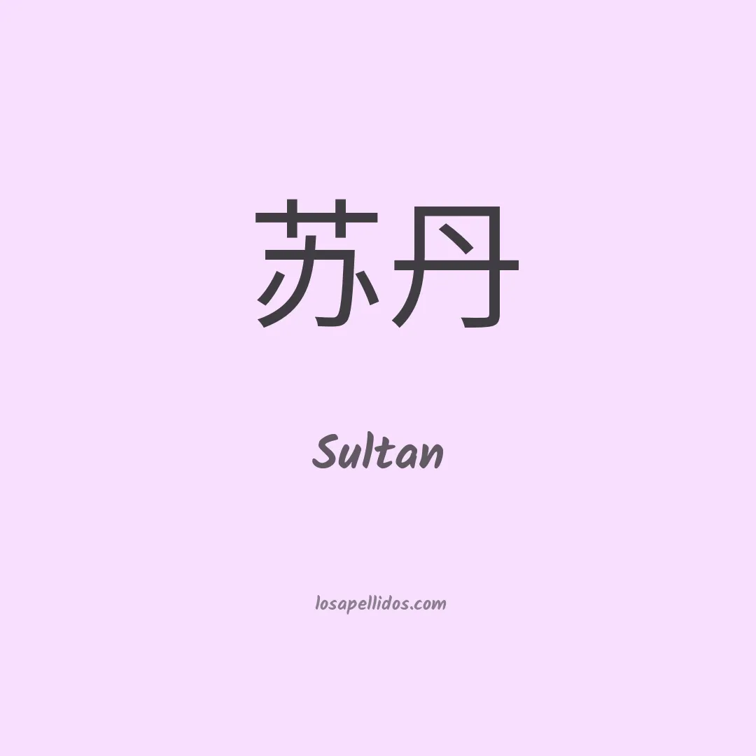 Sultan en chino