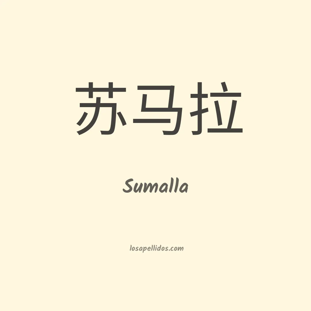Sumalla en chino
