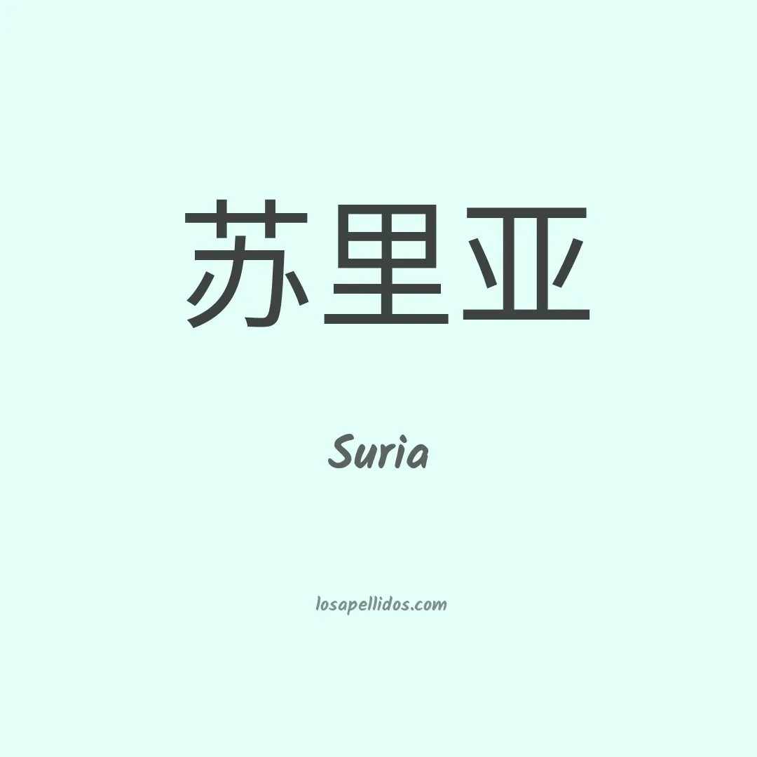 Suria en chino