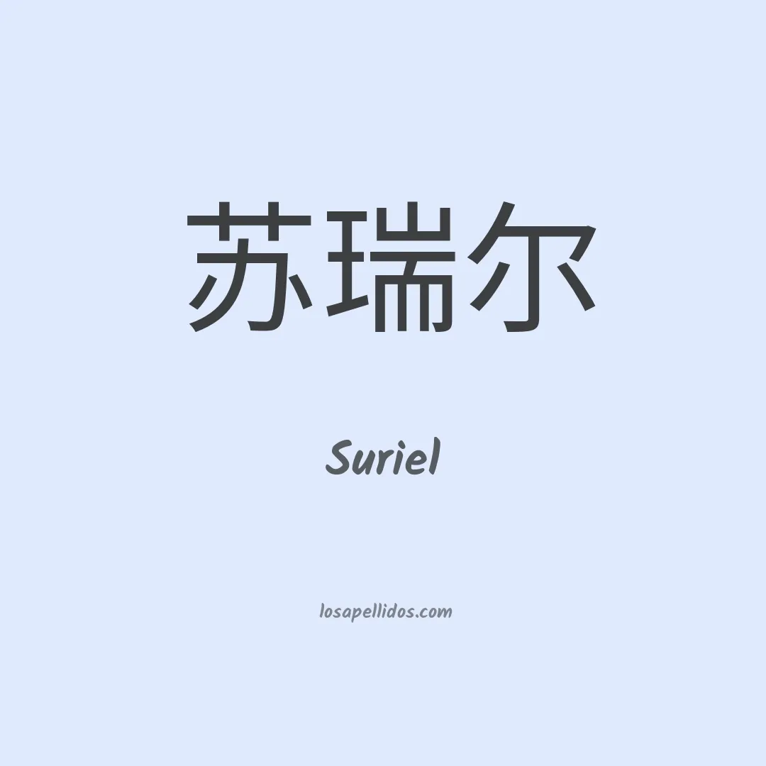 Suriel en chino