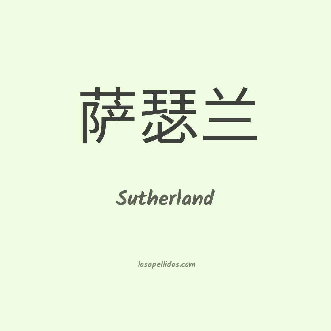 Sutherland en chino