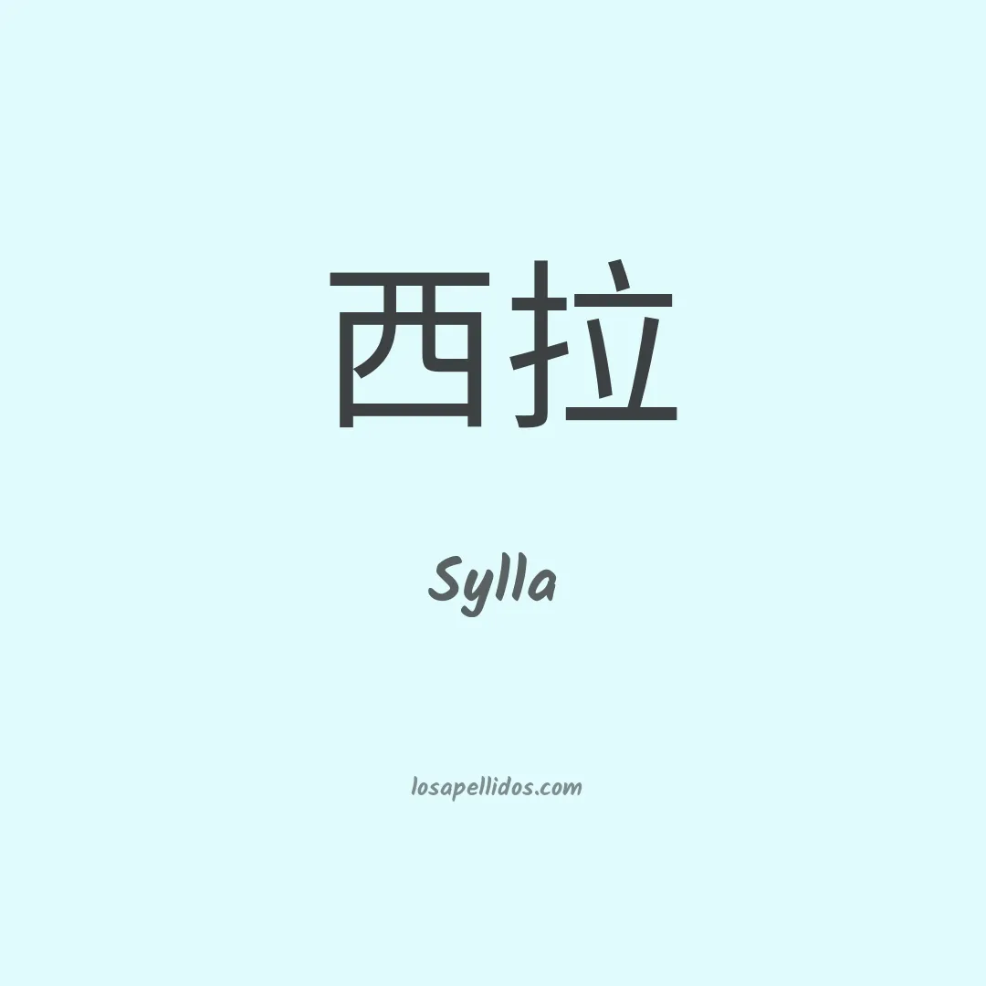 Sylla en chino