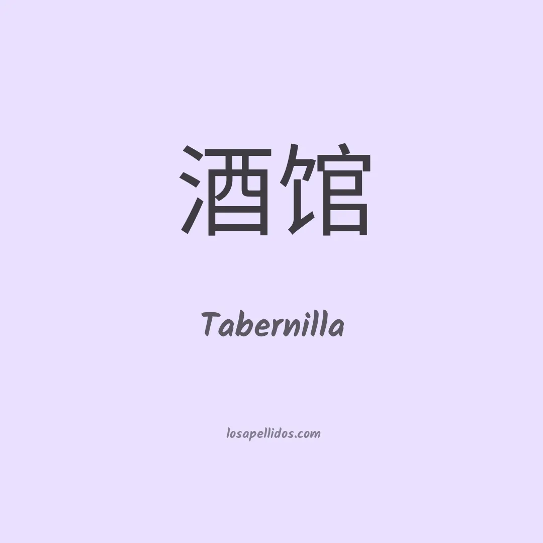 Tabernilla en chino