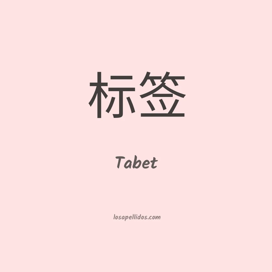 Tabet en chino