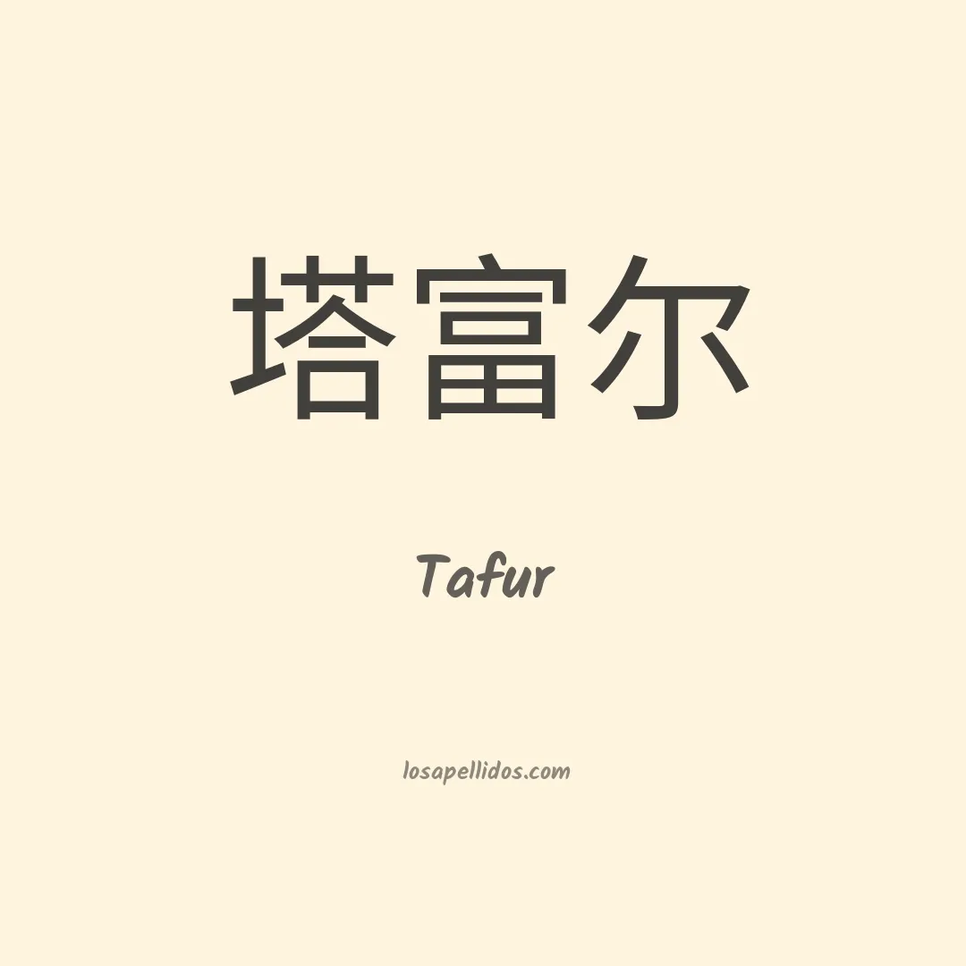 Tafur en chino