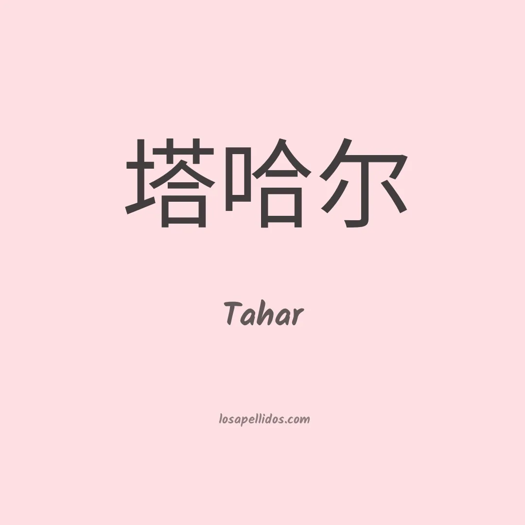 Tahar en chino