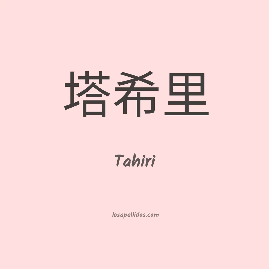 Tahiri en chino