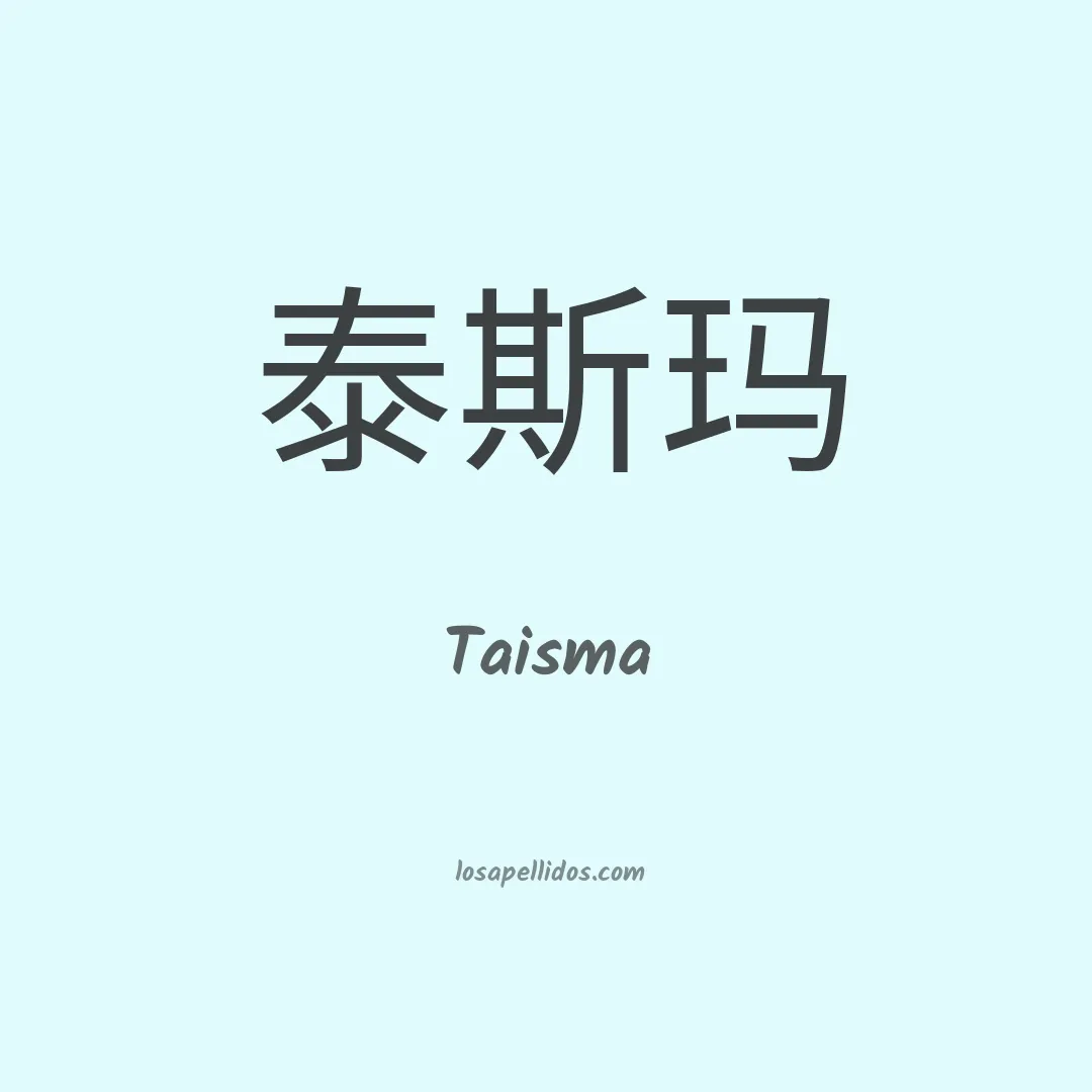 Taisma en chino