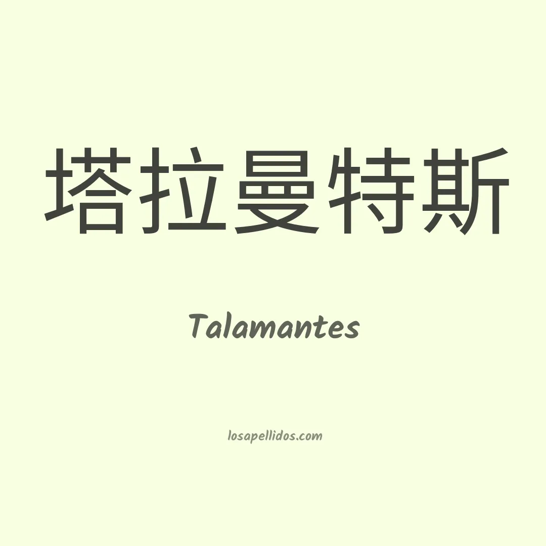 Talamantes en chino