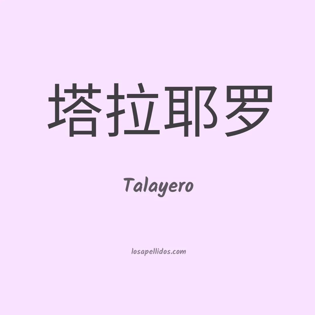 Talayero en chino