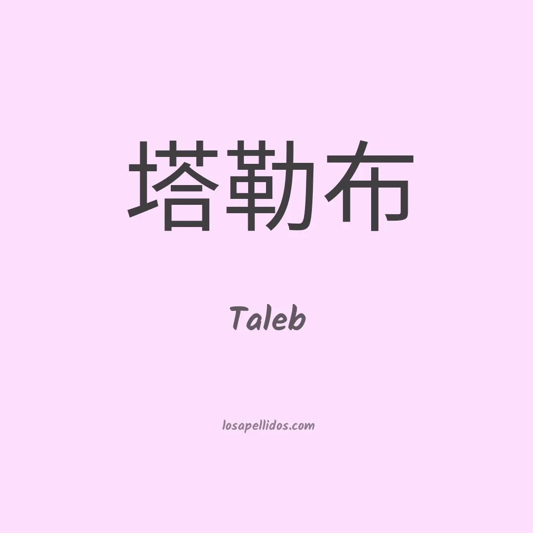 Taleb en chino