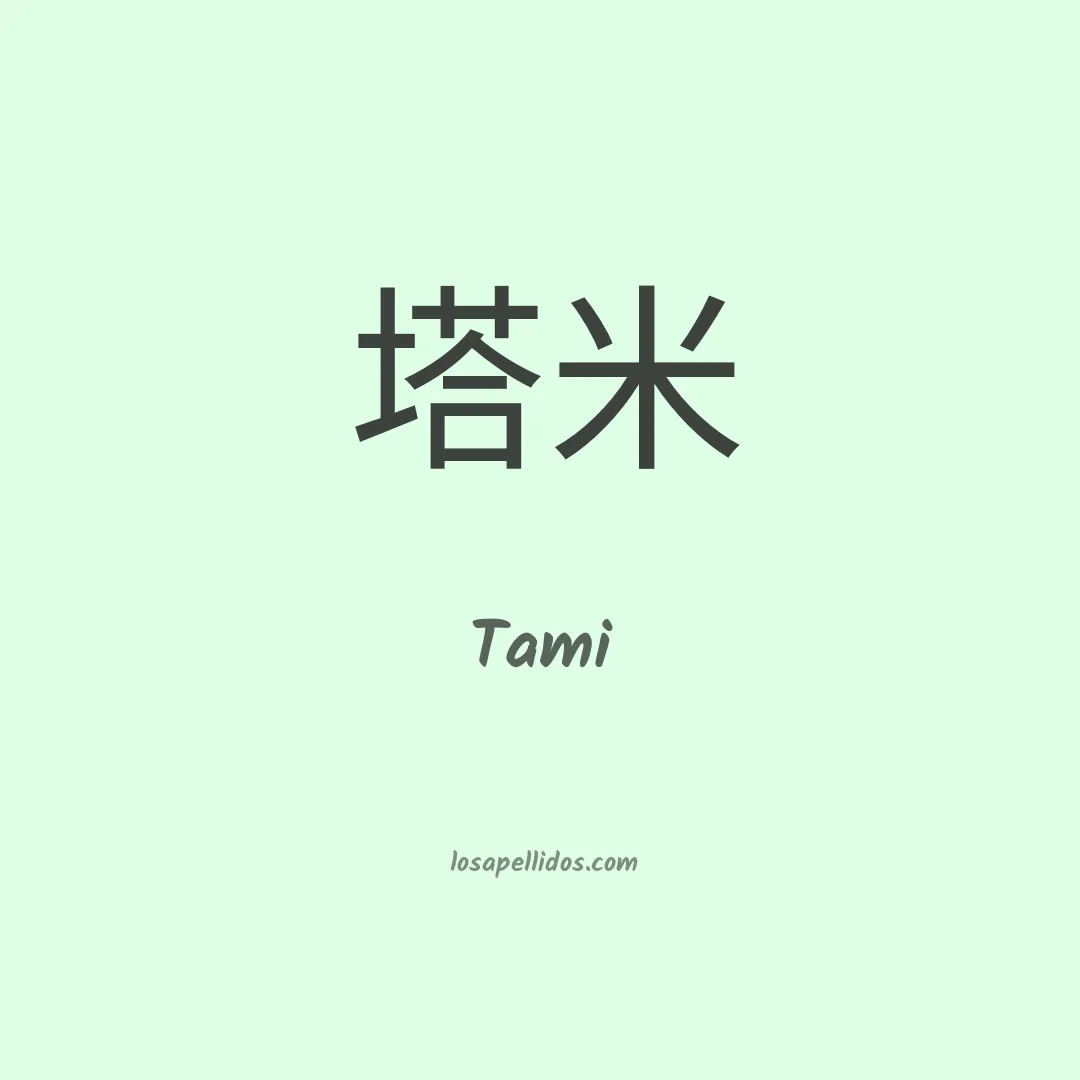 Tami en chino