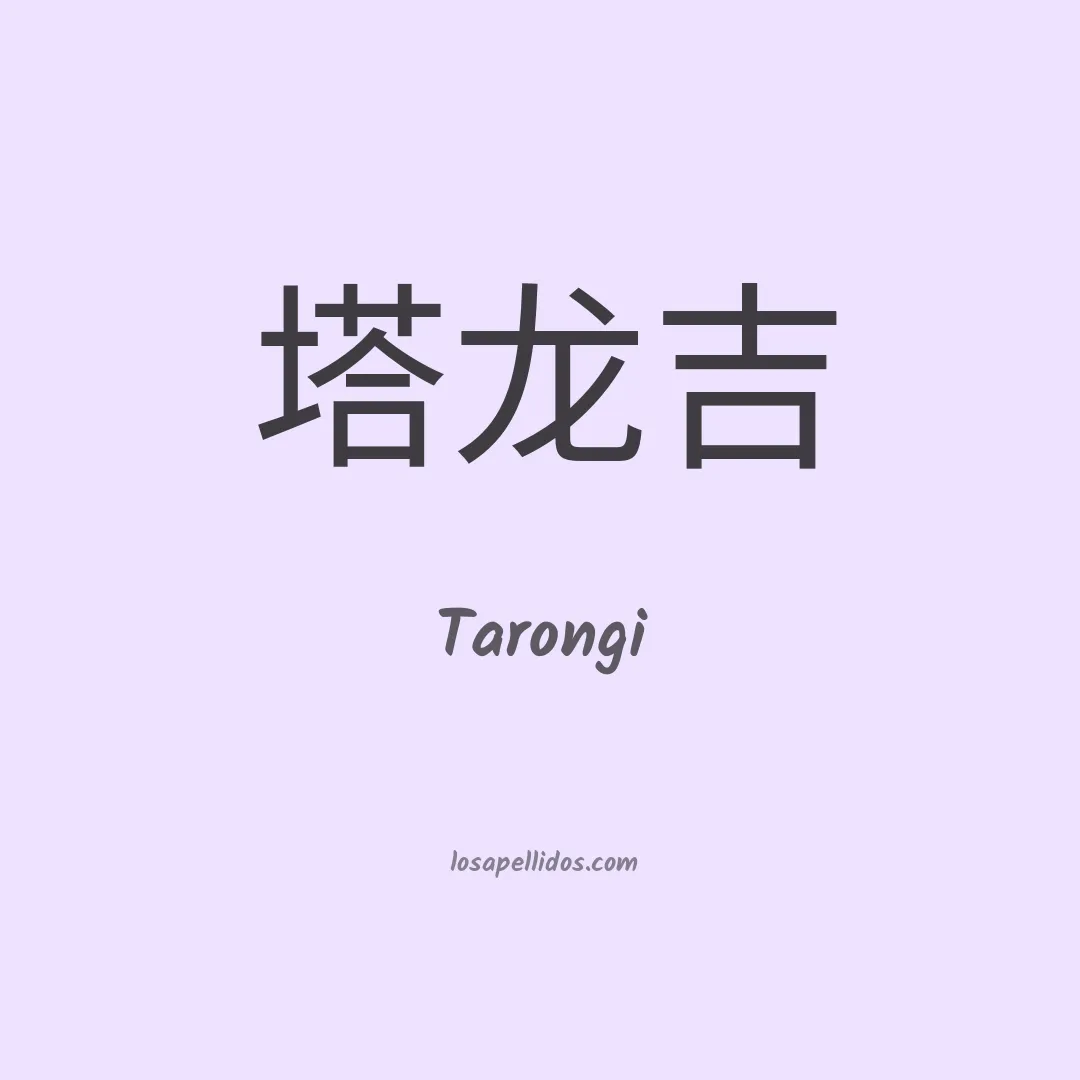 Tarongi en chino