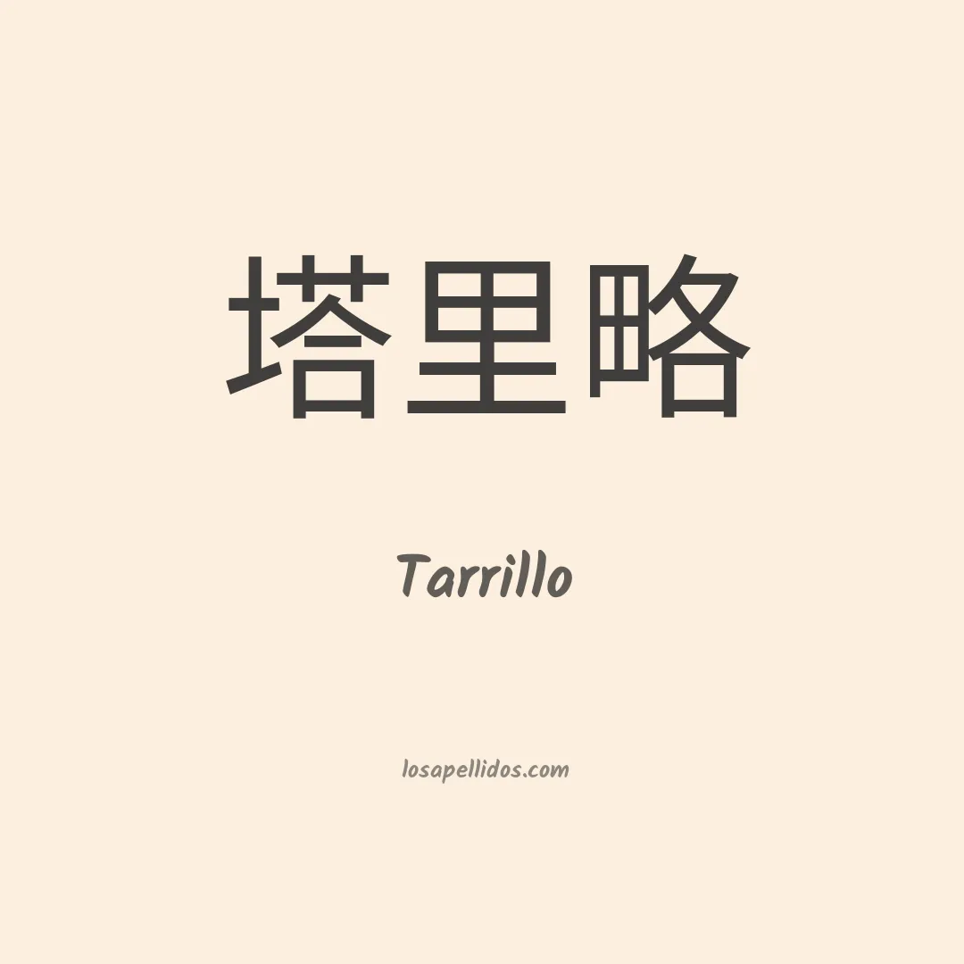 Tarrillo en chino