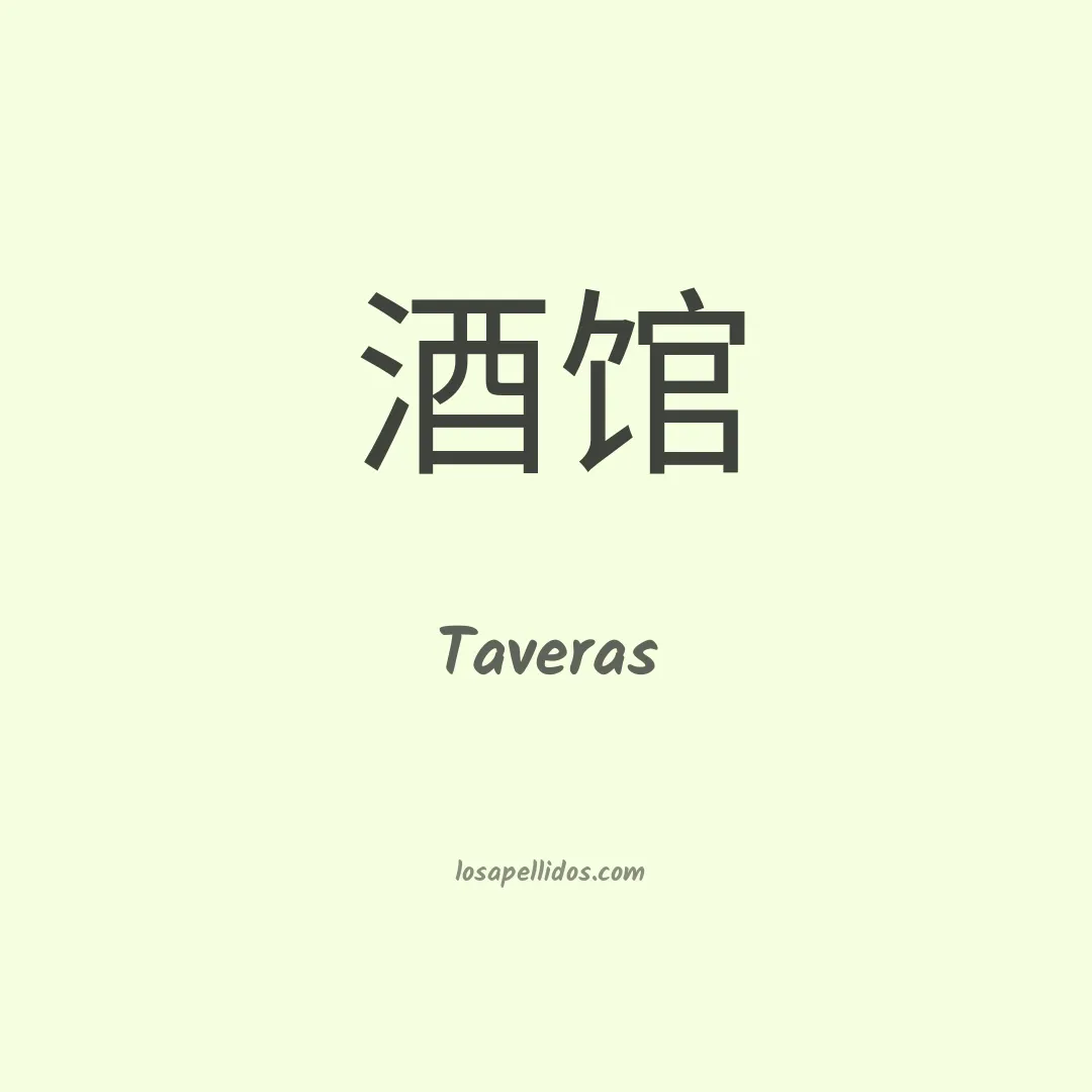 Taveras en chino