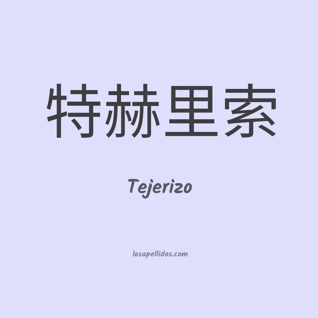 Tejerizo en chino