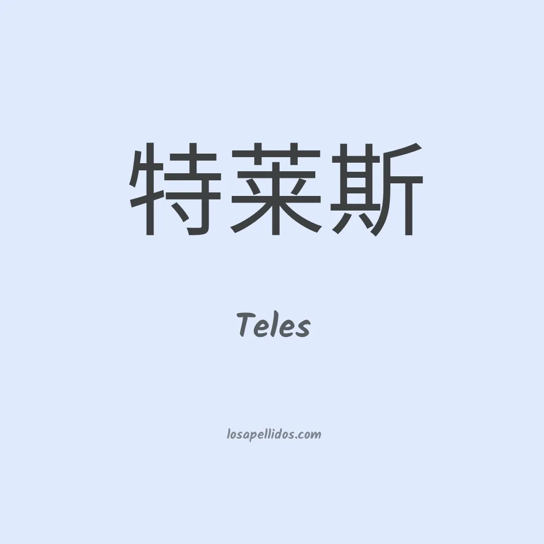 Teles en chino