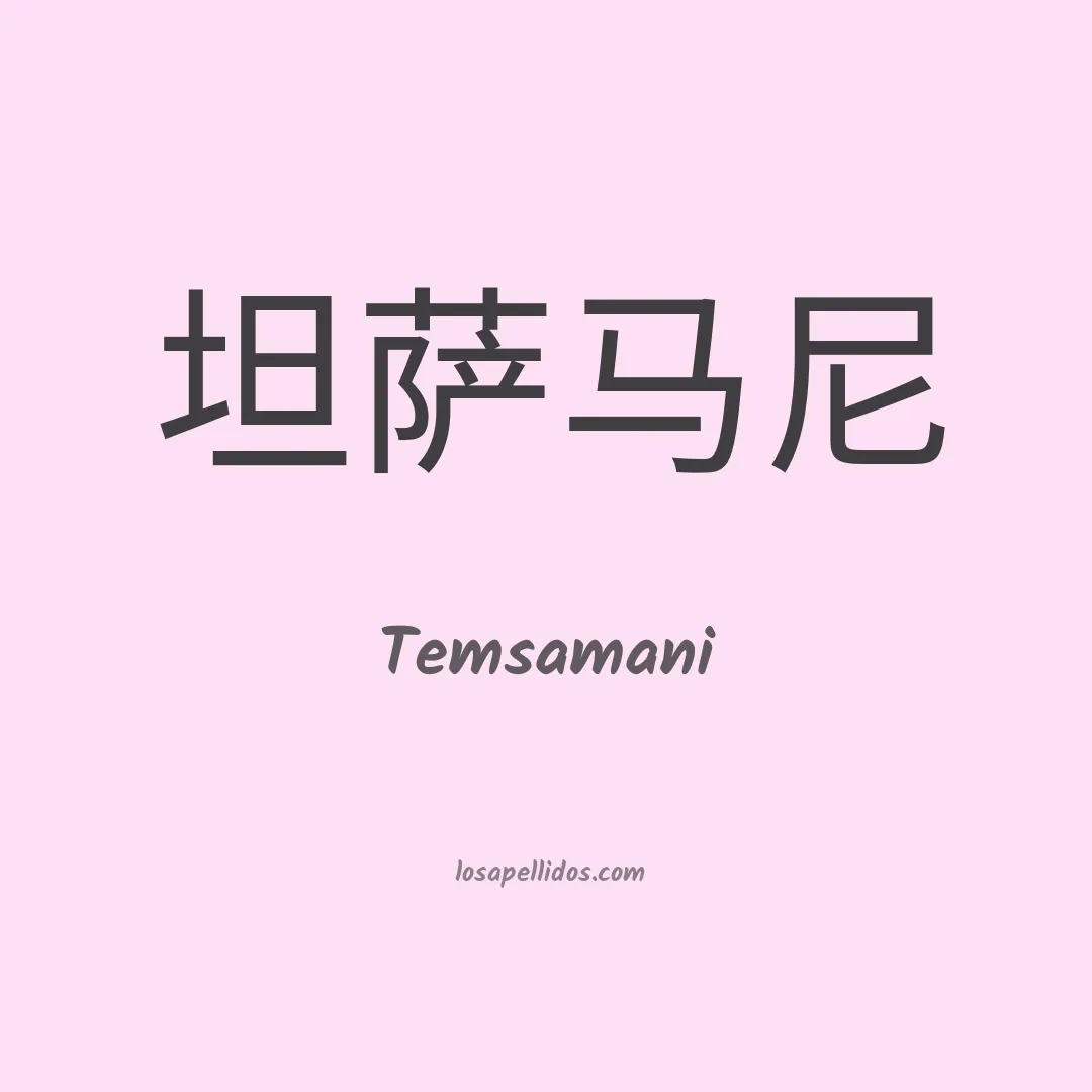 Temsamani en chino