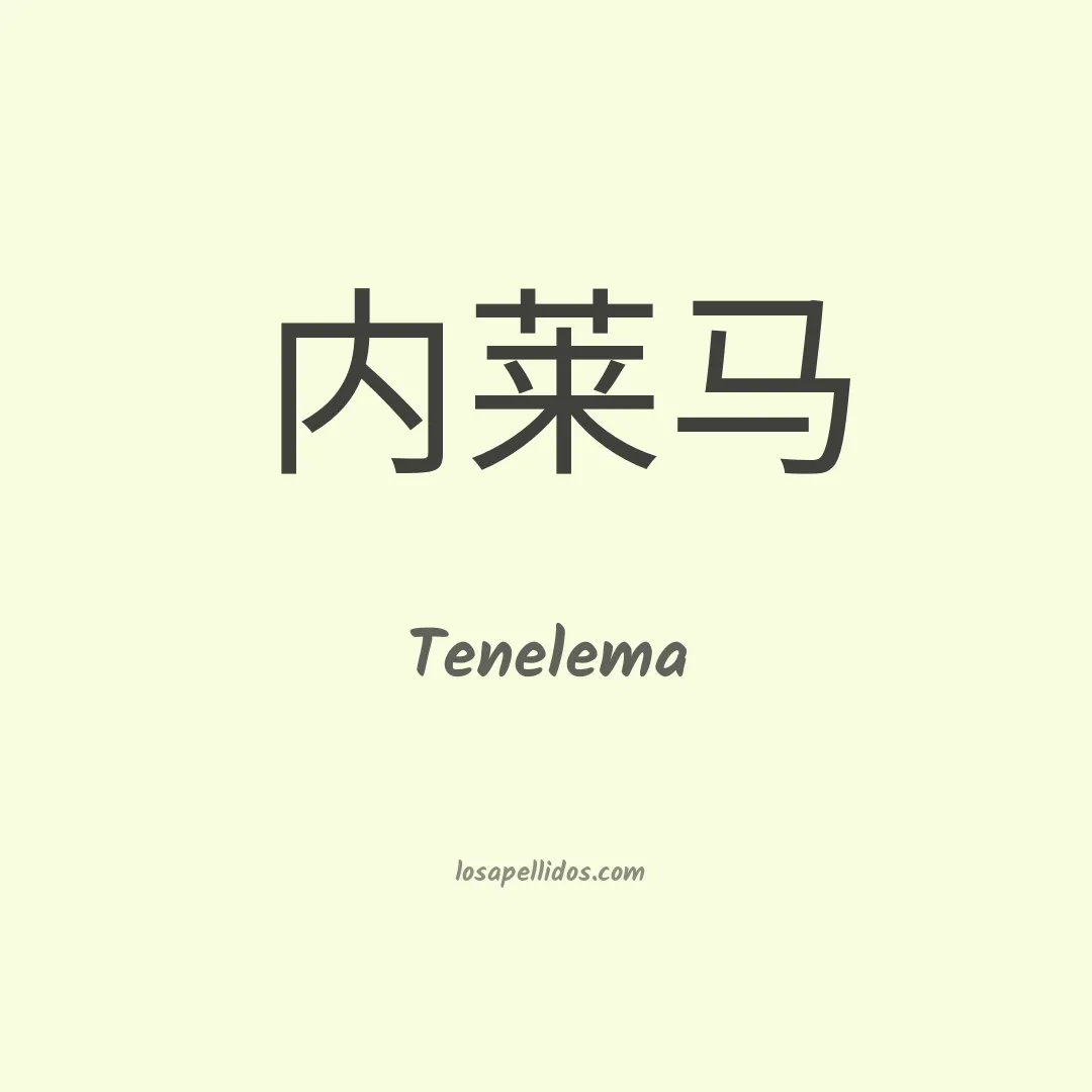 Tenelema en chino