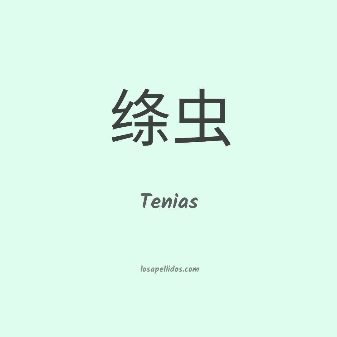 Tenias en chino