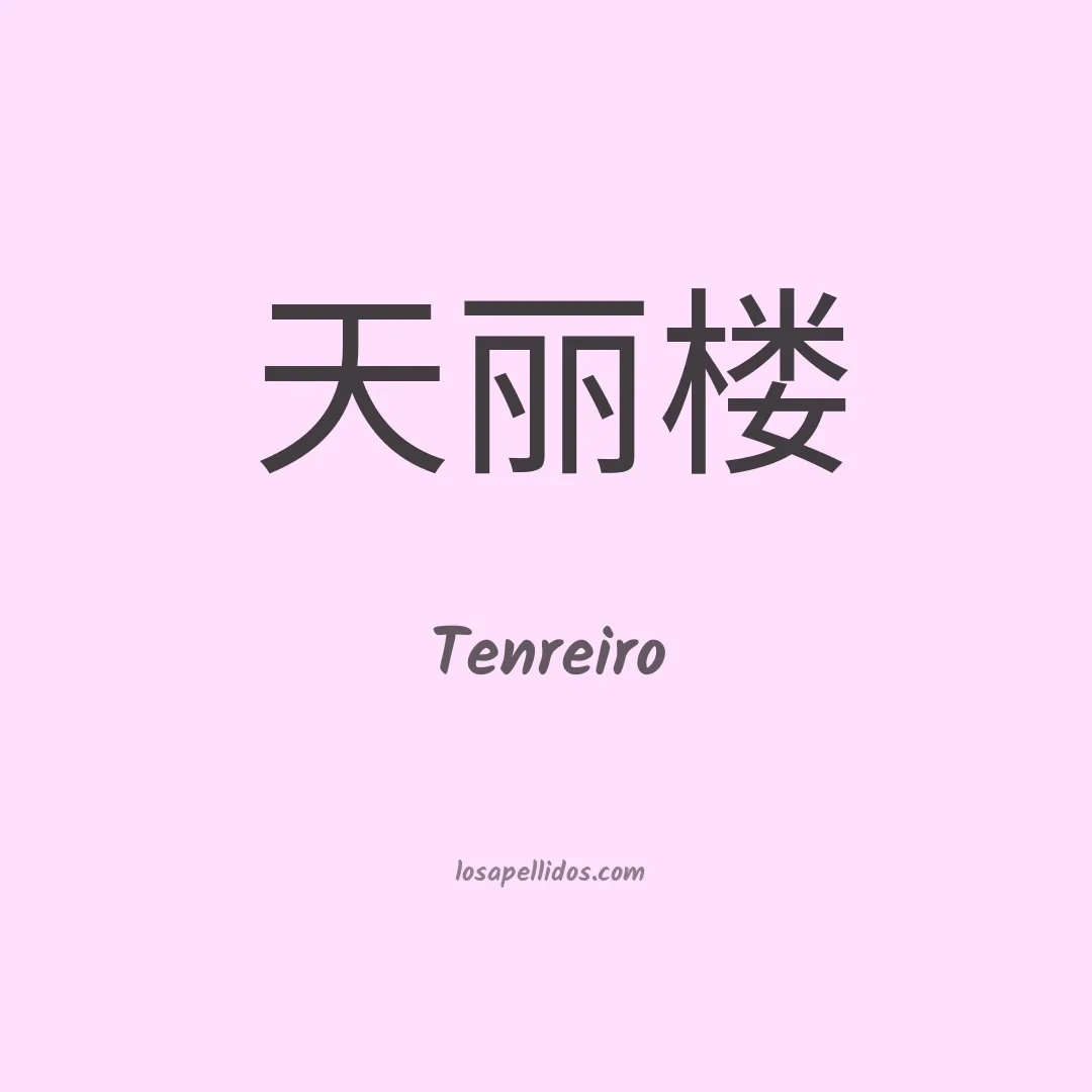 Tenreiro en chino