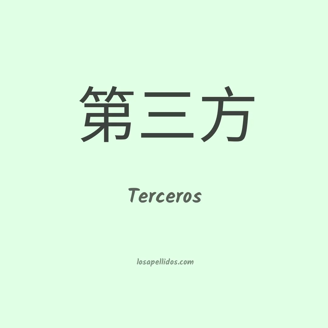 Terceros en chino