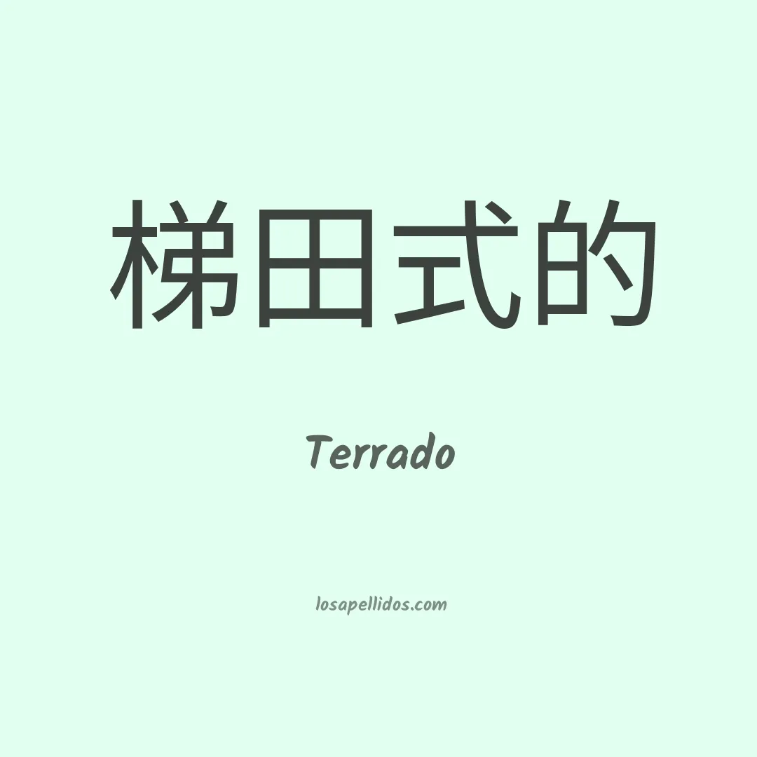 Terrado en chino