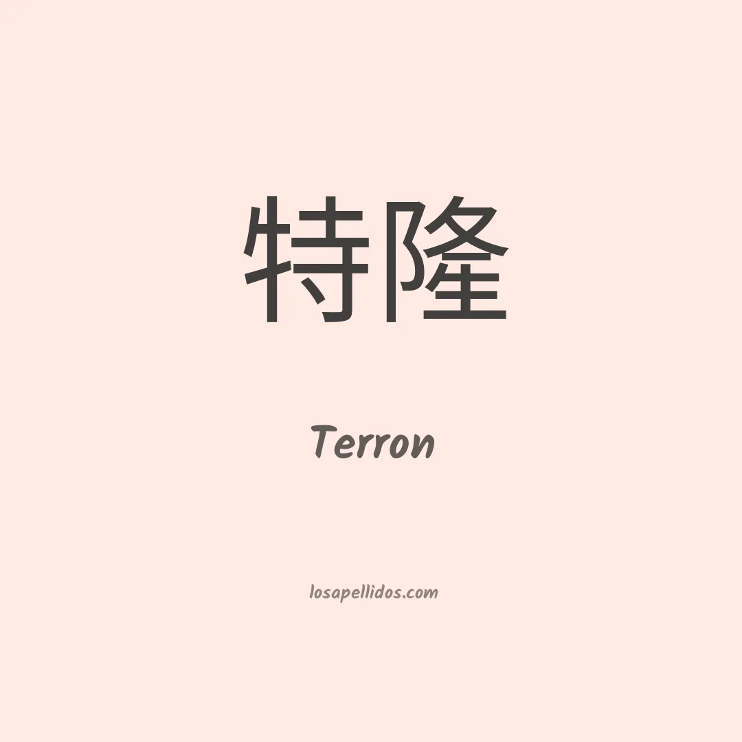 Terron en chino