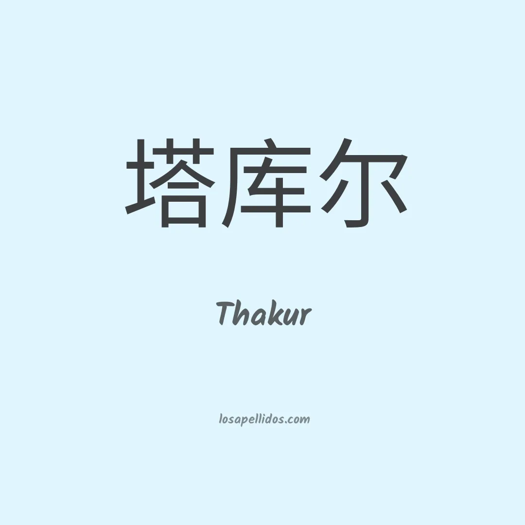 Thakur en chino