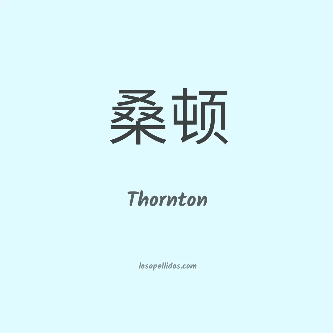Thornton en chino