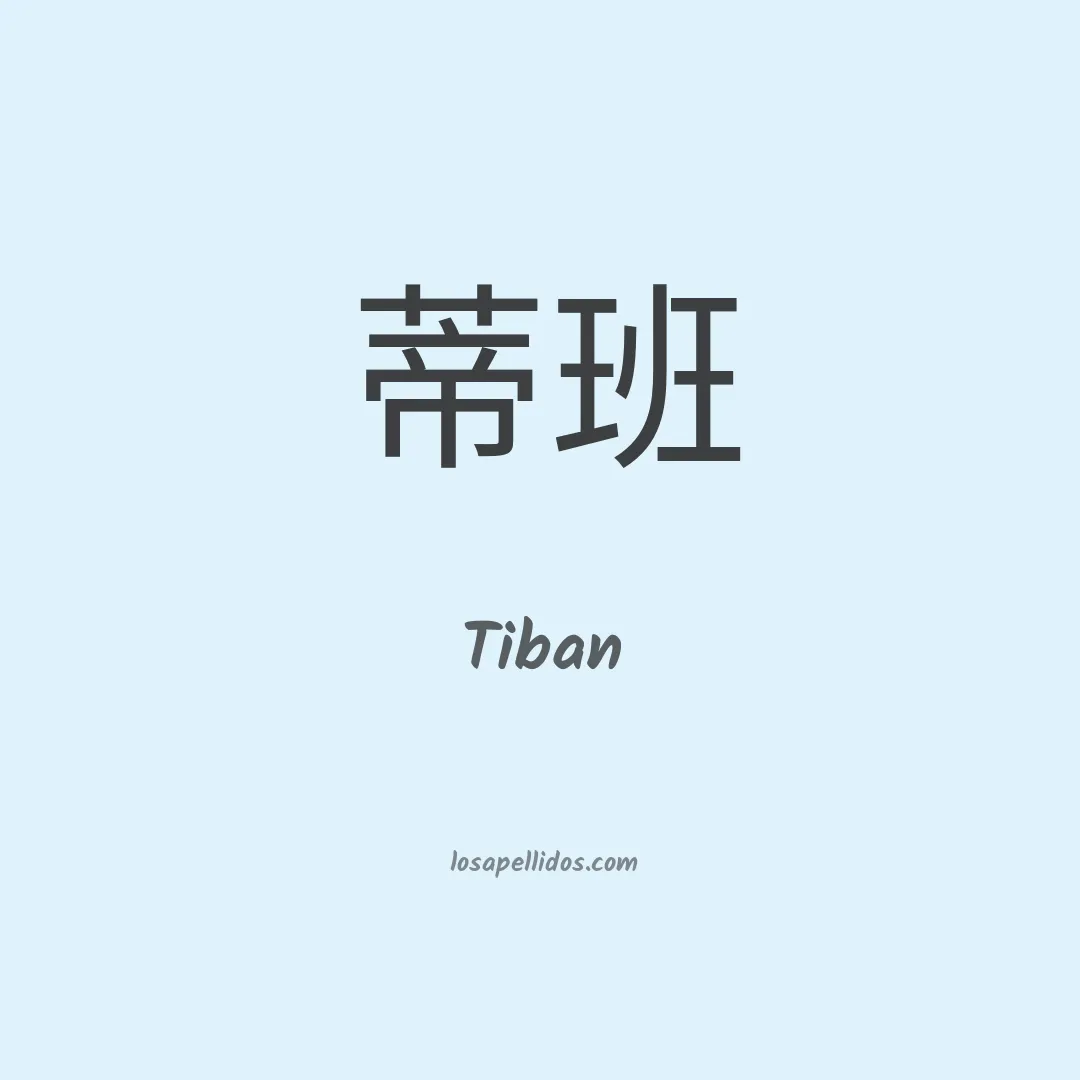 Tiban en chino