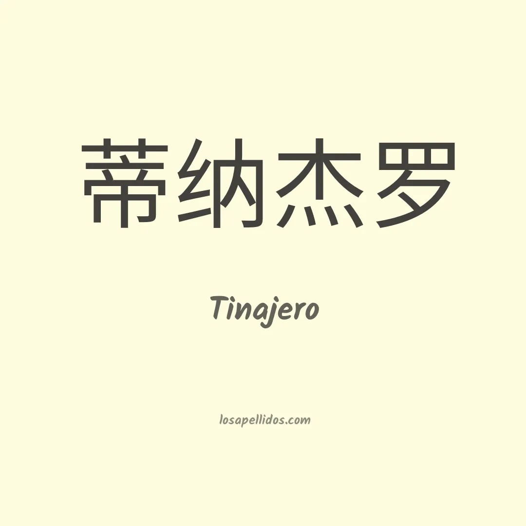 Tinajero en chino