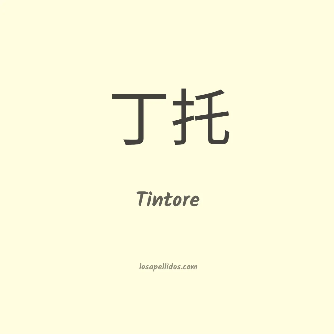 Tintore en chino