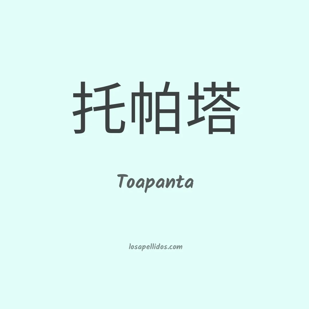 Toapanta en chino
