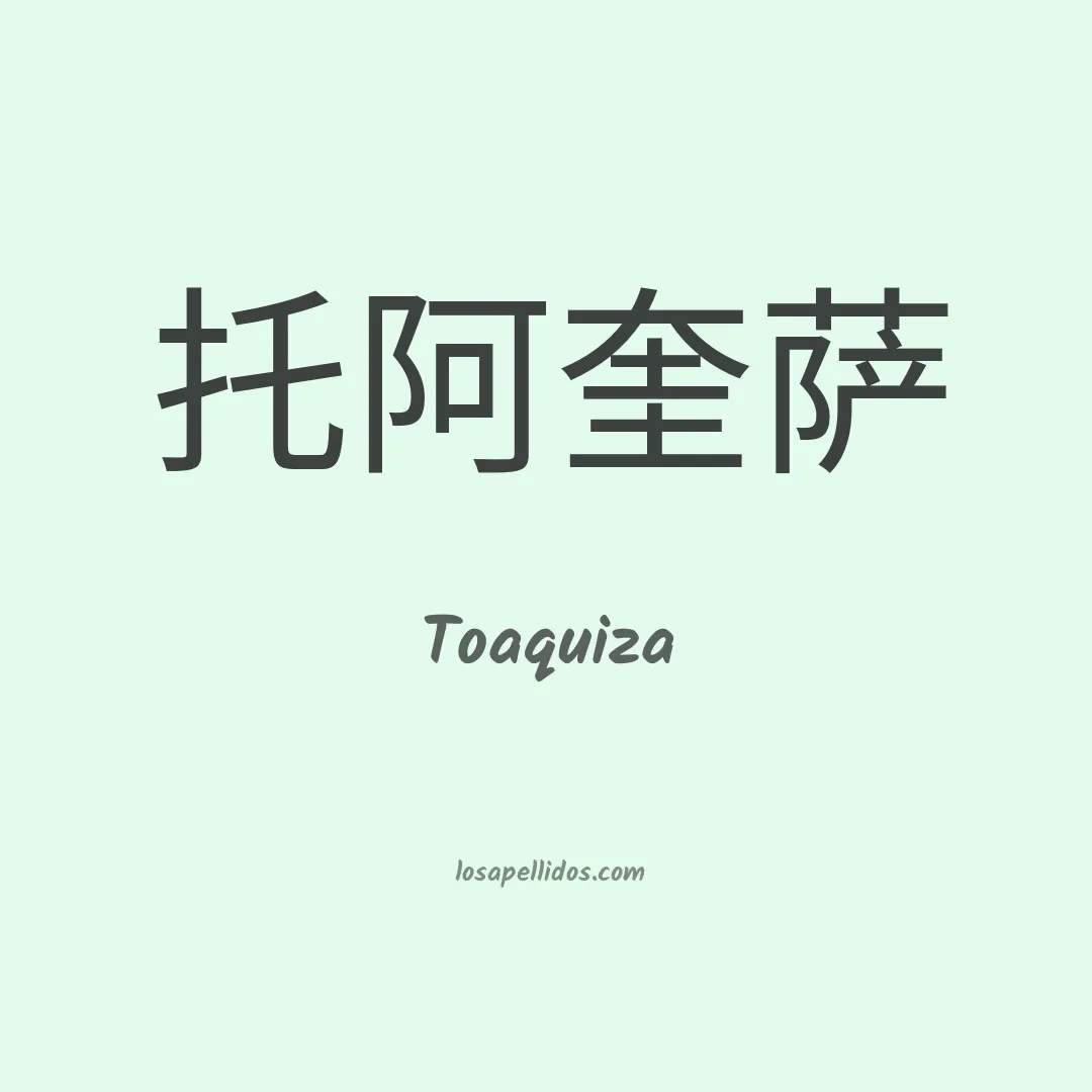 Toaquiza en chino