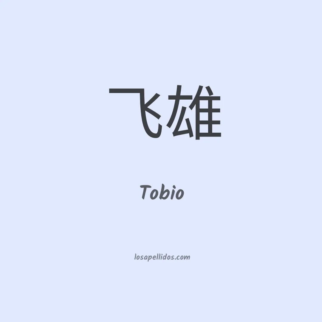 Tobio en chino