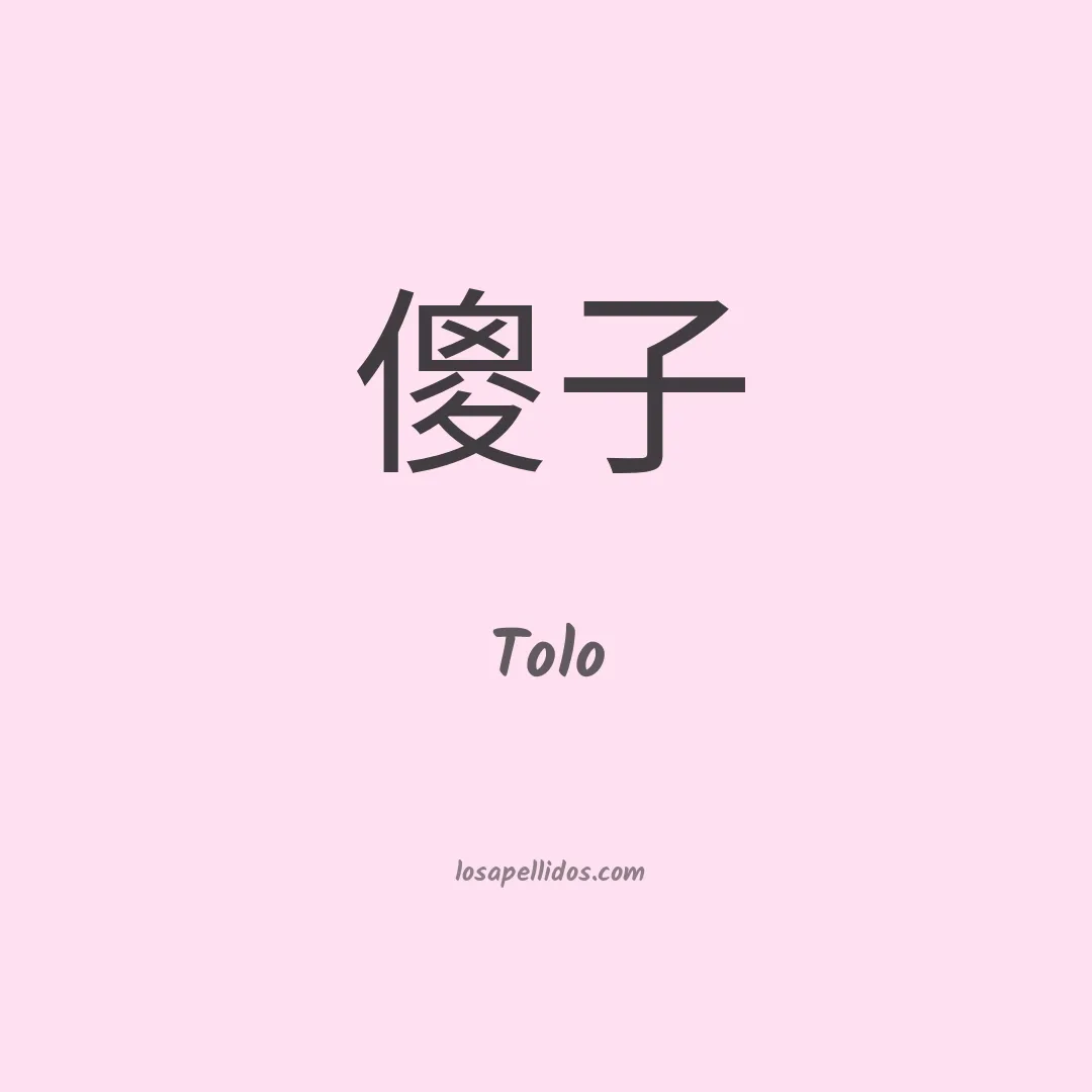Tolo en chino