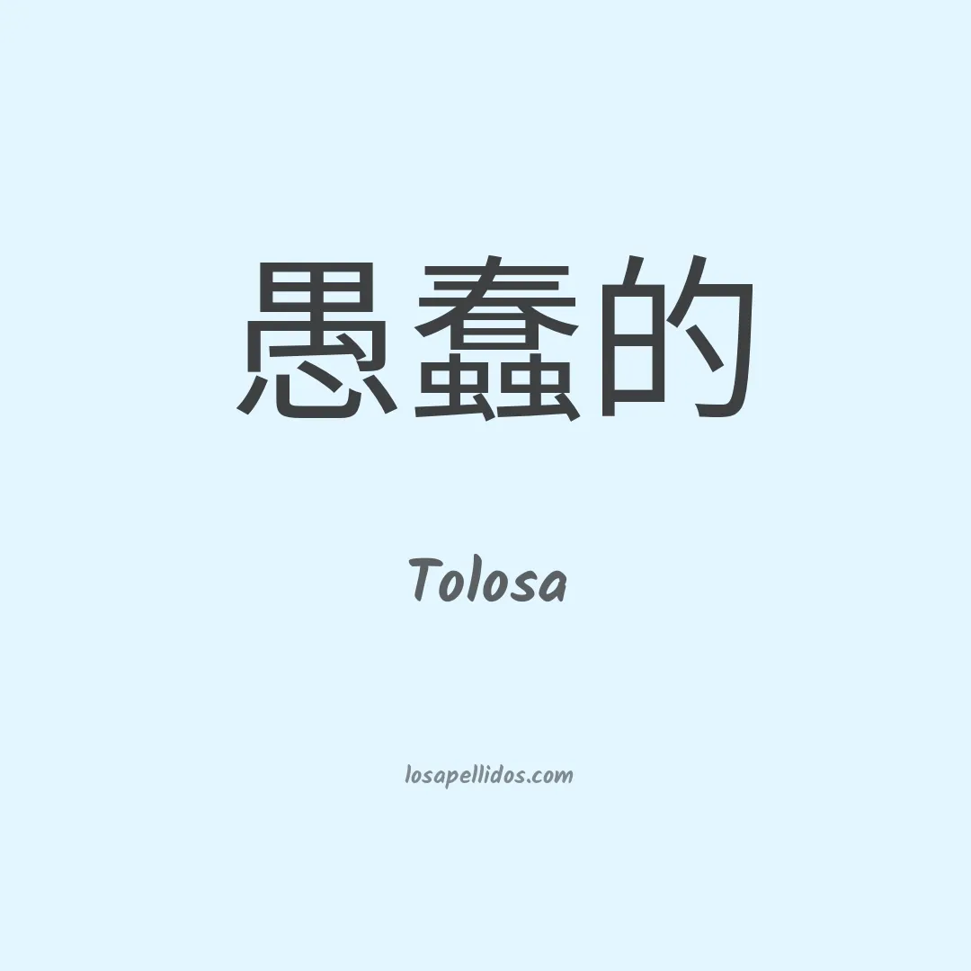 Tolosa en chino