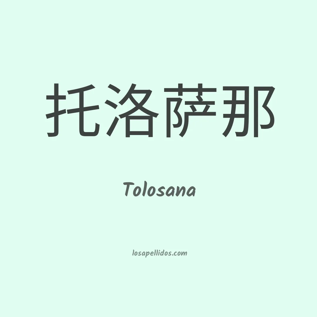 Tolosana en chino