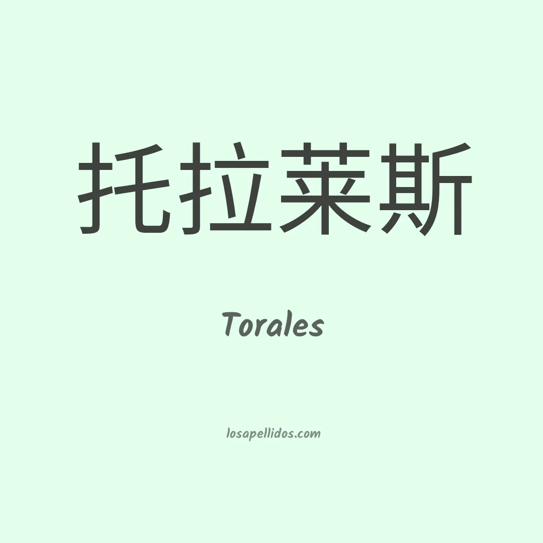Torales en chino